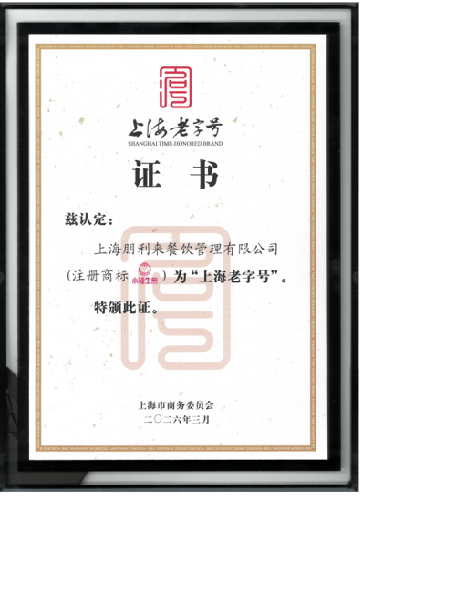 小杨生煎上海老字号证书