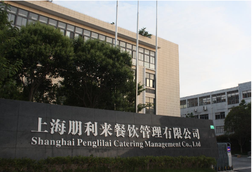 上海朋利来餐饮管理有限公司