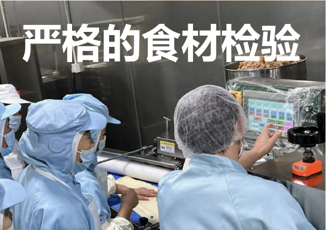严格的食材检验